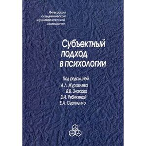 Субъектный подход в психологии