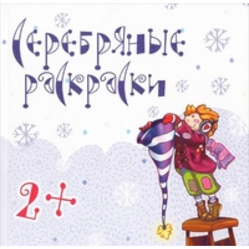 Серебряные раскраски