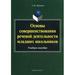Основы совершенствования речевой деятельности младших школьников: Учебное пособие.