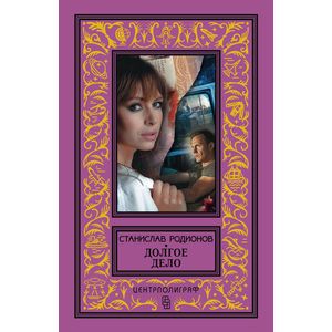 Долгое дело