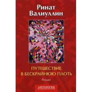 Путешествие в бескрайнюю плоть