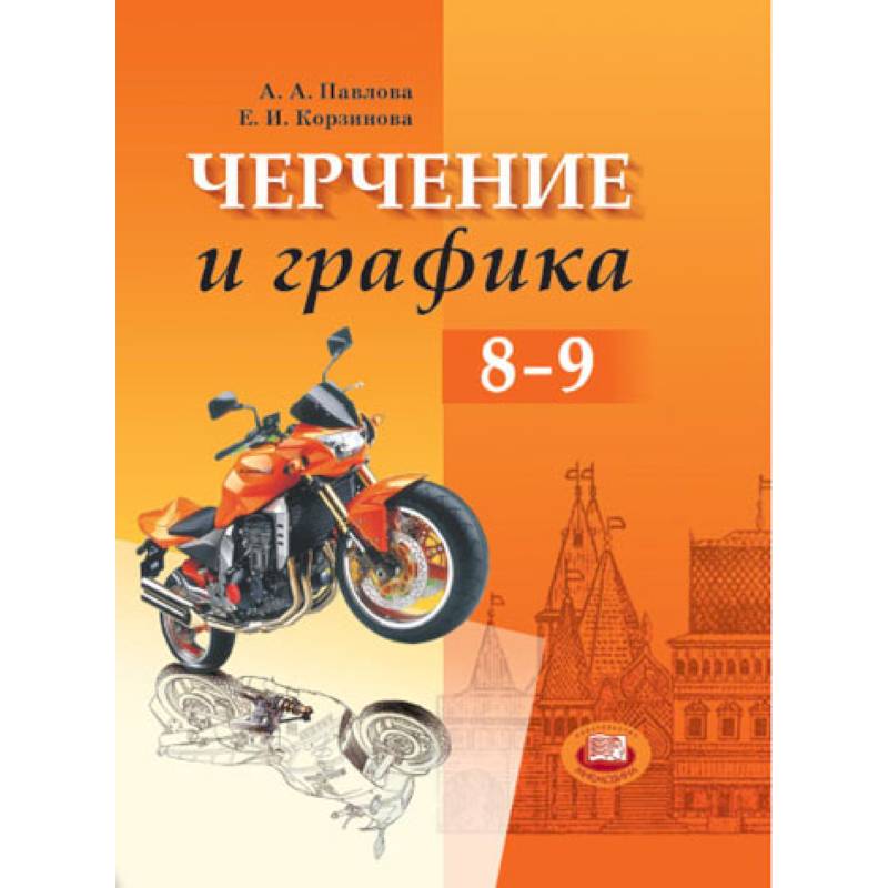 Черчение и графика. Учебник. 8-9 класс