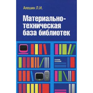 Материально-техническая база библиотек: Учебное пособие