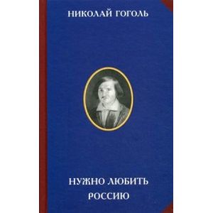 Нужно любить Россию