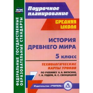 История Древнего мира. 5 класс. Технологические карты уроков по учебнику А.А. Вигасина, Г.И. Годера, И.С. Свенцицкой