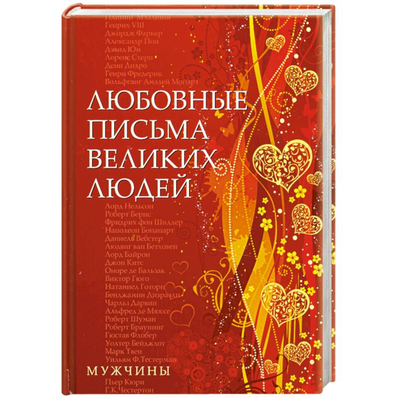 Любовные письма великих людей