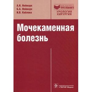 Мочекаменная болезнь. Вопросы лечения и реабилитации