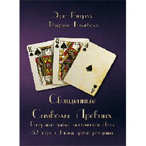 Священные Символы Древних. Раскрытие тайны мистической связи 52 карт с вашей датой рождения