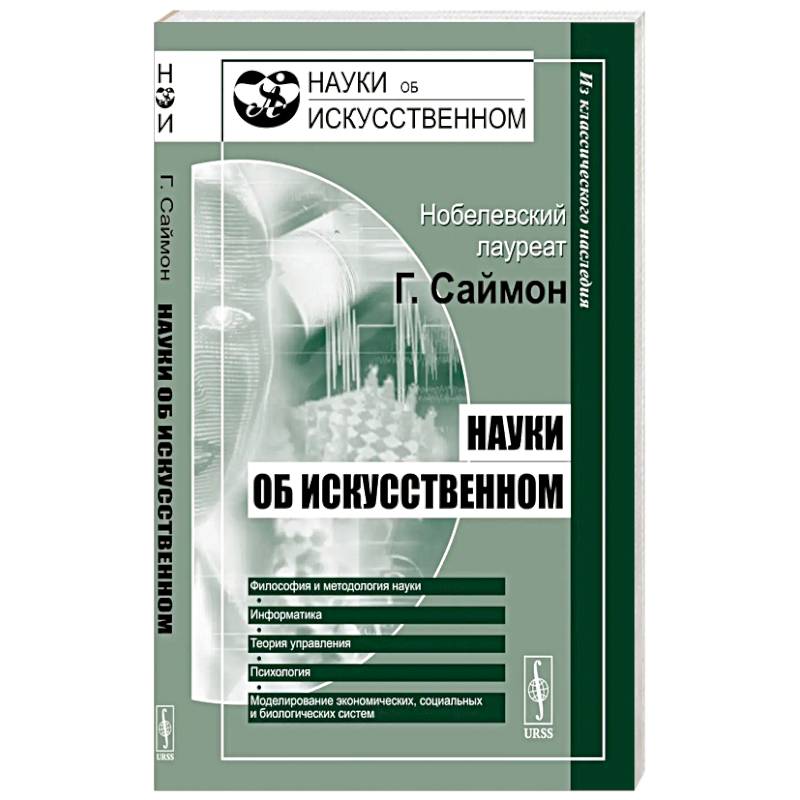Науки об искусственном
