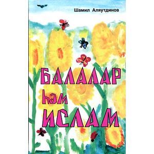 Балалар hэм Ислам. Дети и Ислам. На татарском языке