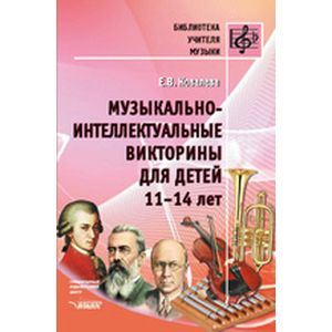 Музыкально-интеллектуальные викторины для детей 11-14 лет