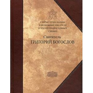 Святитель Григорий Богослов