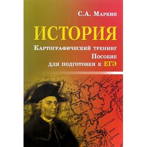 История. Картографический тренинг. Пособие для подготовки к ЕГЭ