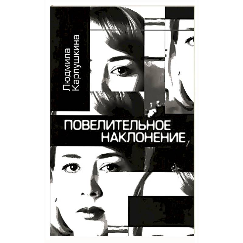 Повелительное наклонение. Авторский сборник