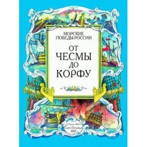 От Чесмы до Корфу