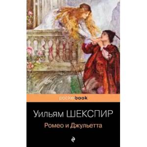 Ромео и Джульетта Ромео и Джульетта