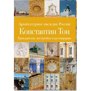 Архитектурное наследие России. Константин Тон. В 2-х томах.