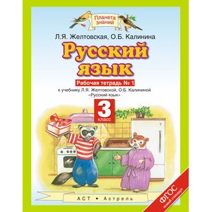 Русский язык. 3 класс (Рабочая тетрадь №1)