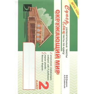 Окружающий мир. Суперблиц. 2 класс. ФГОС