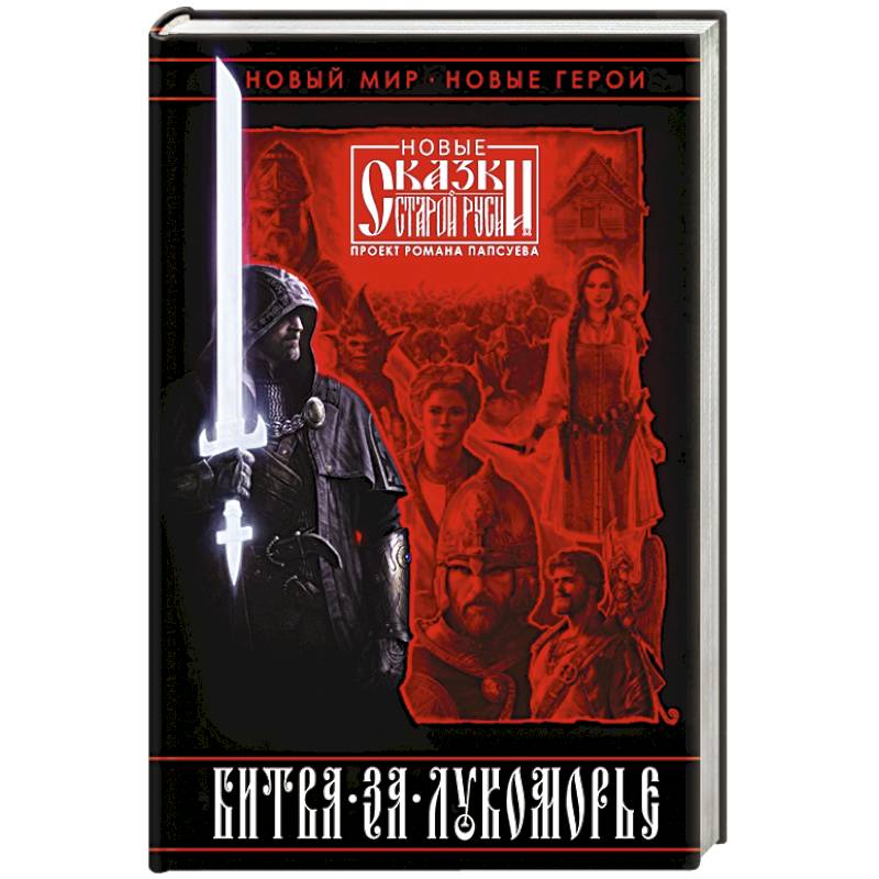 Битва за Лукоморье. Книга 1 Битва за Лукоморье. Книга 1