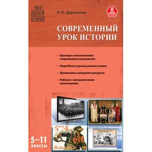 Современный урок истории. 5-11 классы