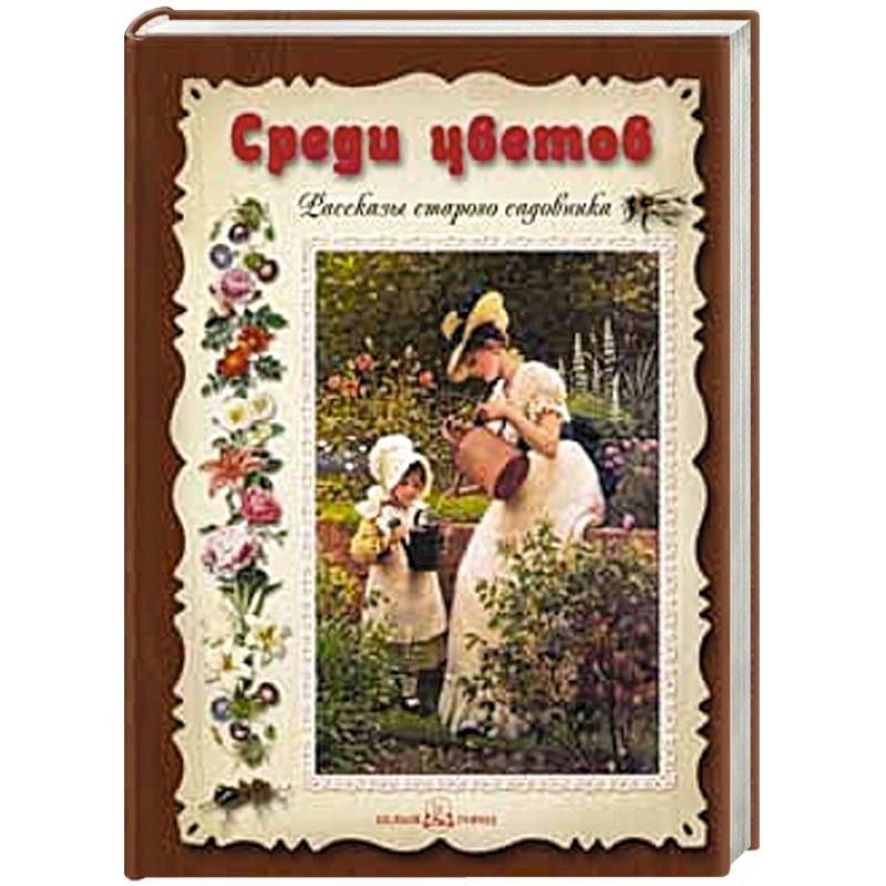 Среди цветов