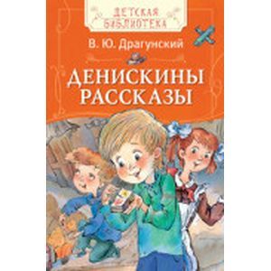 Денискины рассказы