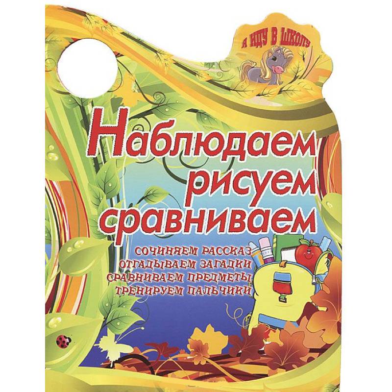 Я иду в школу. Наблюдаем,рисуем,сравниваем. Сочиняем рассказ,отгадываем загадки