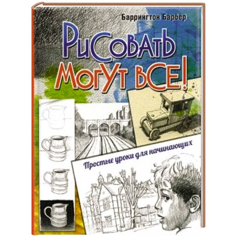 Рисовать могут все! Простые уроки для начинающих