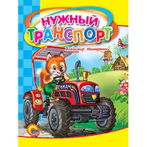 Нужный транспорт