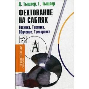 Фехтование на саблях. Техника, тактика, тренировка