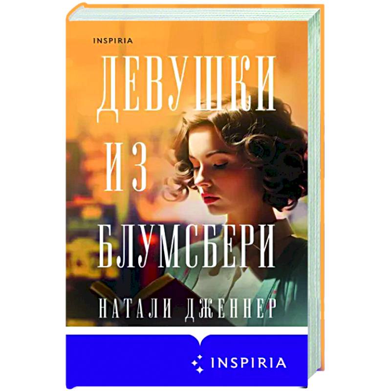 Девушки из Блумсбери Девушки из Блумсбери