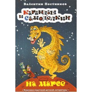 Карандаш и Самоделкин на Марсе