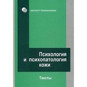 Психология и психопатология кожи: тексты
