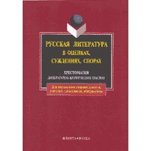 Русская литература в оценках, суждениях, спорах