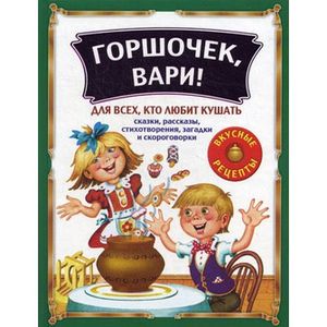 Горшочек, вари!