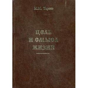 Цель и смысл жизни