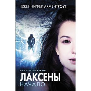 Лаксены. Начало