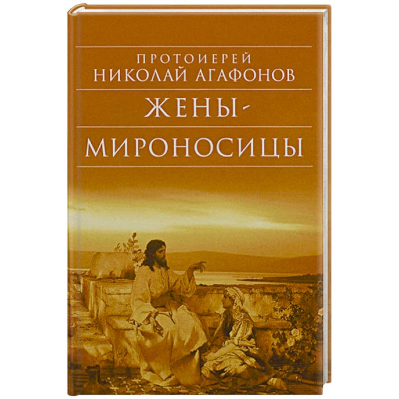 Жены – мироносицы