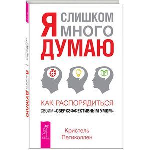 Я слишком много думаю.