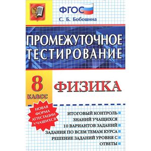 Физика. 8 Класс. Промежуточное Тестирование — Купить Книги На.