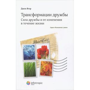 Трансформации дружбы. Сила дружбы и ее изменения в течение жизни