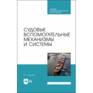 Курс: ЭСЯЭУ Судовые Вспомогательные Механизмы, Системы и Устройства.