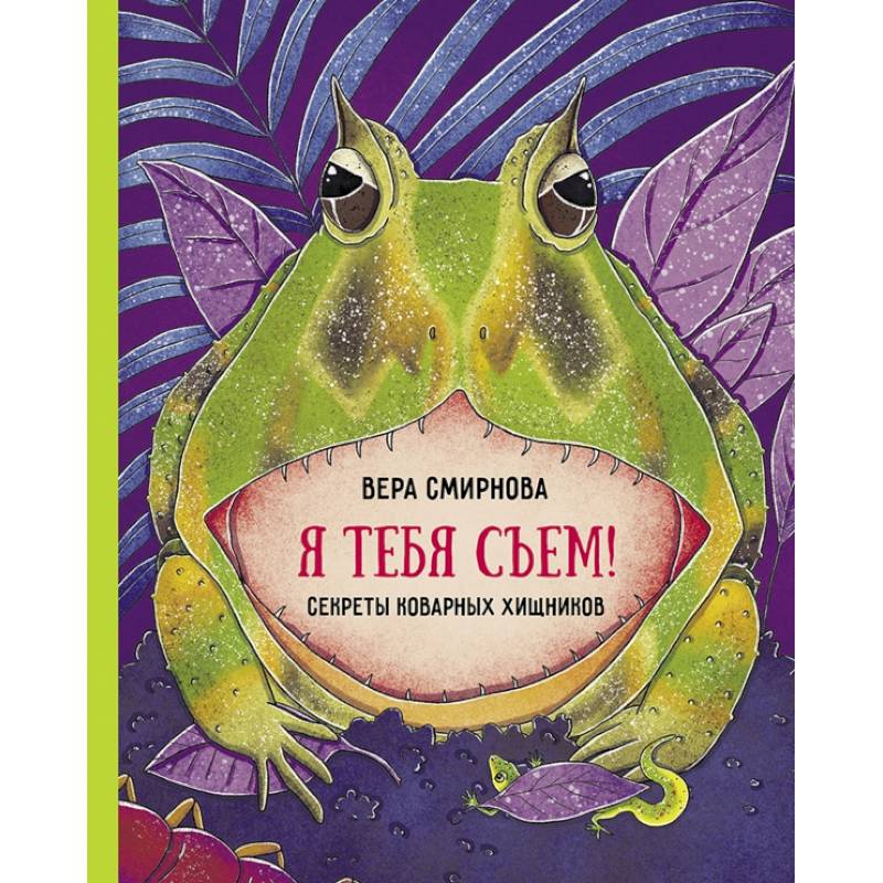 Я тебя съем