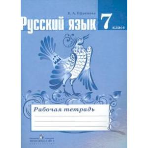 Русский язык. 7 класс. Рабочая тетрадь к учебнику Т.А. Ладыженской и др.
