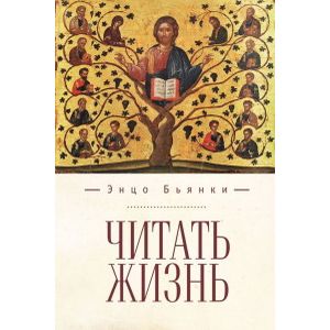 Читать жизнь