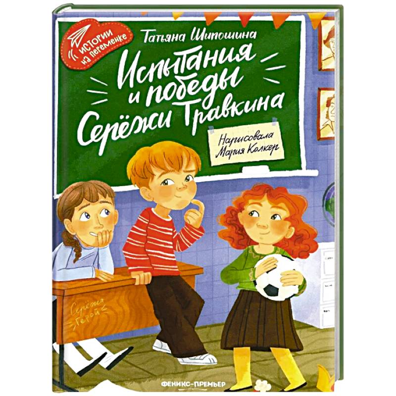 Испытания и победы Сережи Травкина