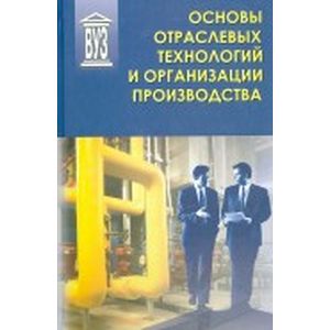 Основы отраслевых технологий и организации производства