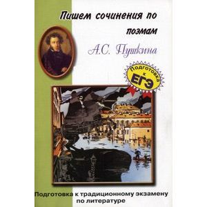 Пишем сочинения: Пушкин.Поэмы