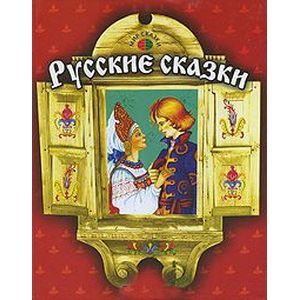 Русские сказки Русские сказки